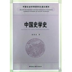 彌合時空之隙 中國社會科學(xué)院研究生教材社科治史的學(xué)術(shù)建樹與創(chuàng)新路徑